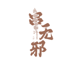 串无邪 串 第43类餐饮酒店商标图样