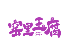 窑里玉腐 第29类食品商标图样