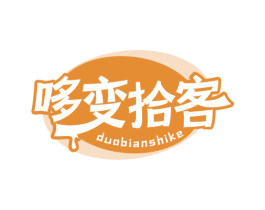 哆变拾客 第30类小食配料商标图样