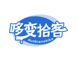 哆变拾客 第29类食品商标图样