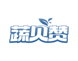 蔬贝赞 第32类啤酒饮料商标图样