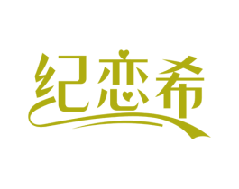 纪恋希 第25类服装鞋帽商标图样