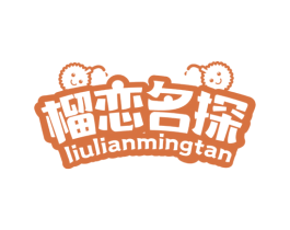 榴恋名探 第31类水果花木商标图样