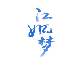 江如梦 第33类酒商标图样