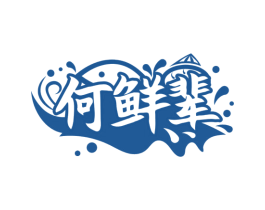何鲜辈 第43类餐饮酒店商标图样