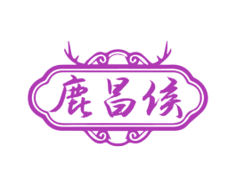 鹿昌侯 第33类酒商标图样