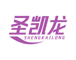 圣凯龙 第10类医疗器械商标图样