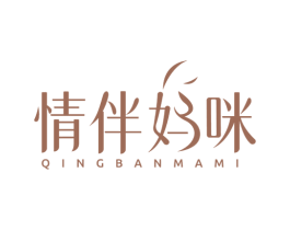 情伴妈咪 第35类广告贸易商标图样