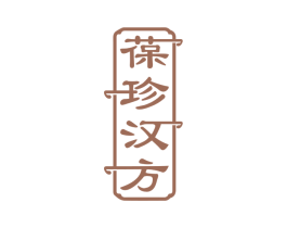 葆珍汉方 第35类广告贸易商标图样