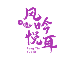 风吟悦耳 第35类广告贸易商标图样