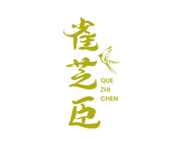 雀芝臣 第30类小食配料商标图样