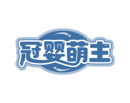 冠婴萌主 第29类食品商标图样