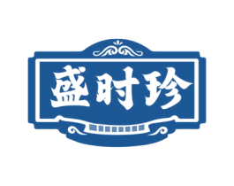盛时珍 第30类小食配料商标图样