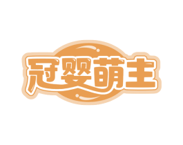 冠婴萌主 第5类医药商标图样