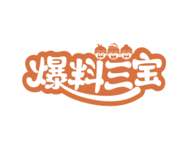爆料三宝 第30类小食配料商标图样
