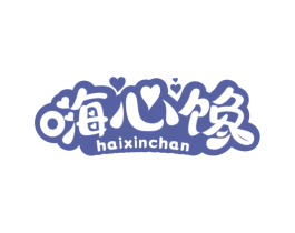 嗨心馋 第30类小食配料商标图样