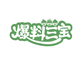 爆料三宝 第29类食品商标图样