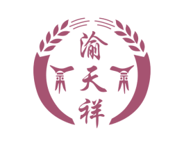 渝天祥 第33类酒商标图样