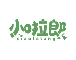 小啦郎 第25类服装鞋帽商标图样
