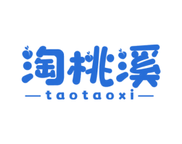 淘桃溪 第25类服装鞋帽商标图样