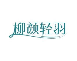 柳颜轻羽 第25类服装鞋帽商标图样