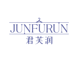 君芙润 第25类服装鞋帽商标图样