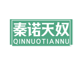秦诺天奴 第25类服装鞋帽商标图样