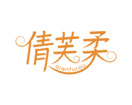 倩芙柔 第25类服装鞋帽商标图样