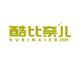 酷比奈儿 第25类服装鞋帽商标图样