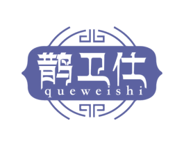 鹊卫仕 第5类医药商标图样