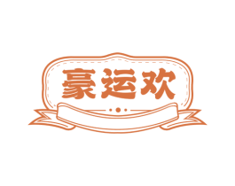豪运欢 第35类广告贸易商标图样
