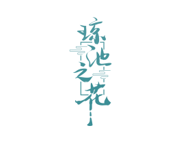 琼池之花 第33类酒商标图样