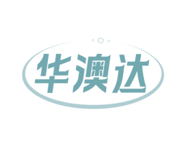 华澳达 第10类医疗器械商标图样