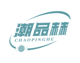 潮品赫 第25类服装鞋帽商标图样