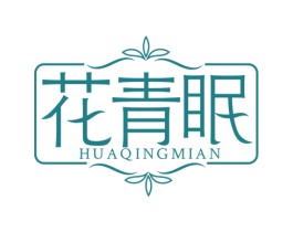 花青眠 第24类布料床单商标图样