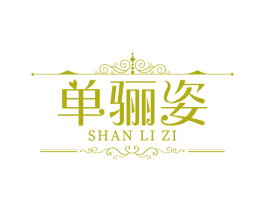 单骊姿 第25类服装鞋帽商标图样