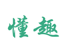 懂趣 第28类体育玩具商标图样