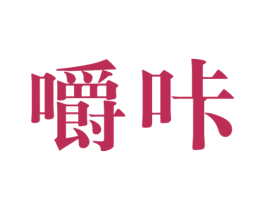 嚼咔 第29类食品商标图样