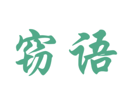 窃语 第29类食品商标图样