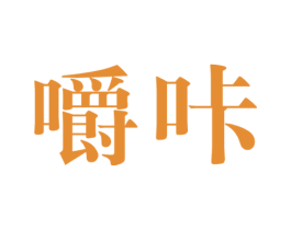 嚼咔 第30类小食配料商标图样