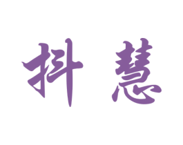 抖慧 第28类体育玩具商标图样