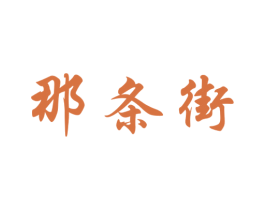 那条街 第29类食品商标图样