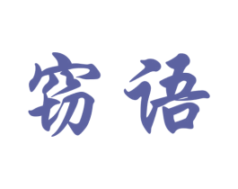 窃语 第30类小食配料商标图样