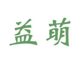 益萌 第35类广告贸易商标图样