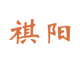 祺阳 第8类手工器械商标图样