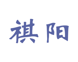 祺阳 第7类机械设备商标图样