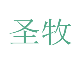 圣牧 第37类建筑修理商标图样