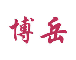 博岳 第21类厨房洁具商标图样