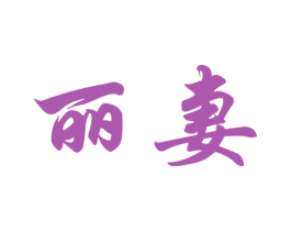 丽妻 第11类家用电器商标图样