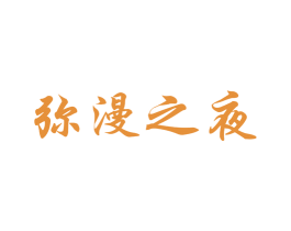 弥漫之夜 第32类啤酒饮料商标图样